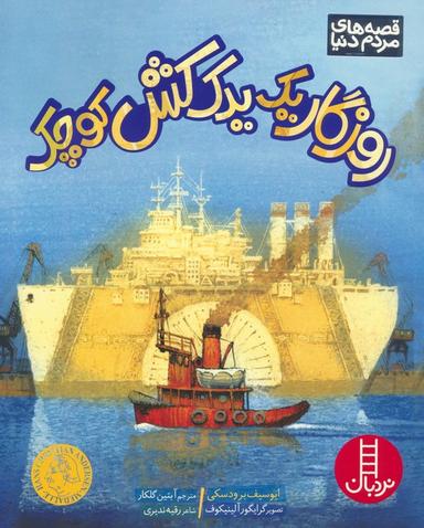عکس روزگار یک یدک کش کوچک (گلاسه)
