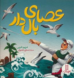 عکس عصای بال دار (گلاسه)