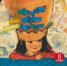 عکس کلاهی برای سارای سر به هوا (گلاسه)