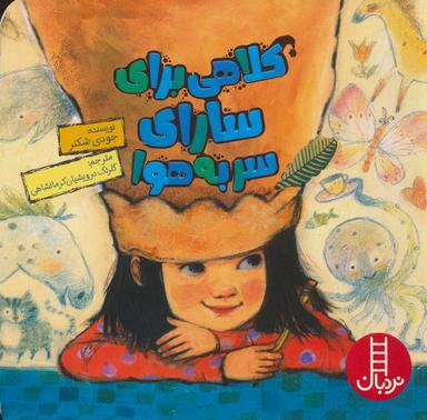 عکس کلاهی برای سارای سر به هوا (گلاسه)