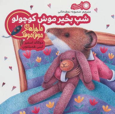 عکس شب بخیر موش کوچولو ۱