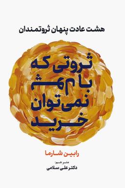 عکس ثروتی که با پول نمی‌توان خرید (هشت عادت پنهان ثروتمندان)