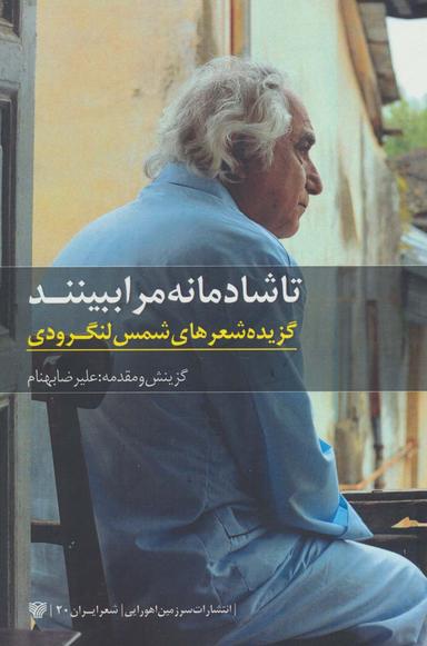 عکس تا شادمانه مرا ببینند: گزیده شعرهای شمس لنگرودی