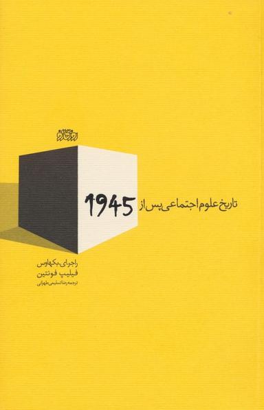 عکس تاریخ علوم اجتماعی پس از ۱۹۴۵