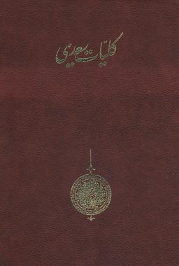 عکس کلیات سعدی (باقاب)