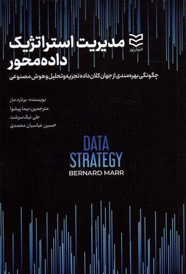 عکس مدیریت استراتژیک داده محور