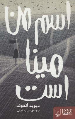 عکس اسم من مینا است
