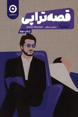 عکس قصه تراپی