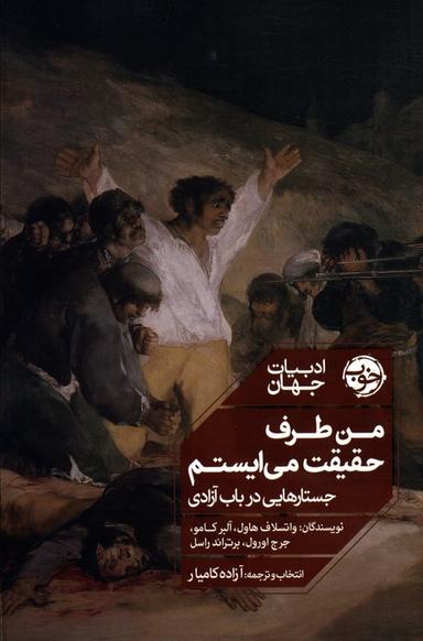 عکس من طرف حقیقت می‌ایستم (جستارهایی در باب آزادی)