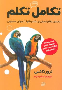 عکس تکامل تکلم (داستان تکلم انسان از نئاندرتالها تا هوش مصنوعی)
