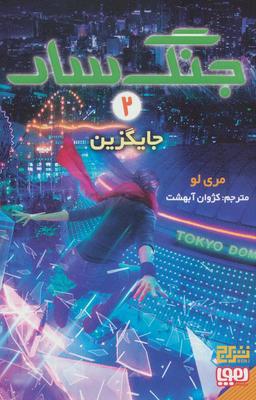عکس جنگ سار ۲ (جایگزین) هوپا