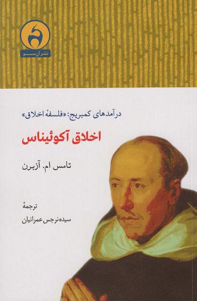 عکس اخلاق آکوئیناس (درآمدهای کمبریج: «فلسفه اخلاق»)