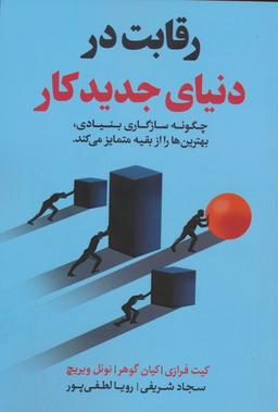 عکس رقابت در دنیای جدید کار (چگونه سازگاری بنیادی، بهترین‌ها را از بقیه متمایز می‌کند)