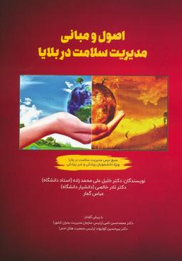 عکس اصول و مبانی مدیریت سلامت در بلایا