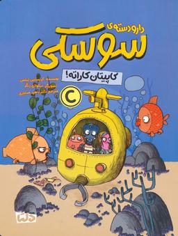 عکس دار و دستهٔ سوسکی (کاپیتان کاراته!)، (گلاسه)