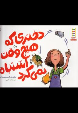 عکس دختری که هیچ وقت اشتباه نمی‌کرد