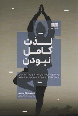 عکس لذت کامل نبودن