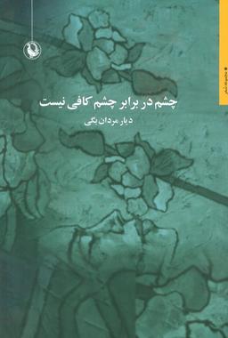 عکس چشم در برابر چشم کافی نیست