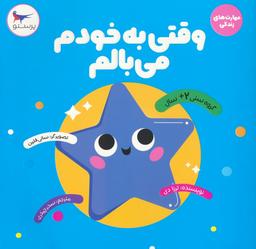 عکس وقتی به خودم می‌بالم (مهارت‌های زندگی)، (گلاسه)