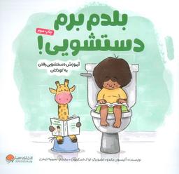 عکس بلدم برم دستشویی! (آموزش دستشویی رفتن به کودکان)، (گلاسه)