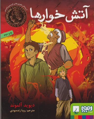 عکس آتش‌خوارها هوپا