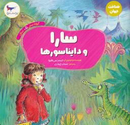 عکس سارا و دایناسورها (شناخت جهان)، (گلاسه)