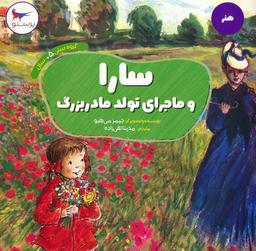 عکس سارا و ماجرای تولد مادربزرگ (هنر)، (گلاسه)