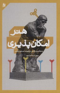 عکس هنر امکان پذیری