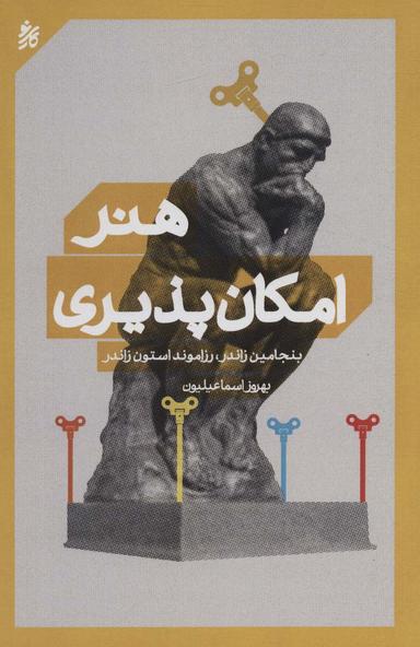 عکس هنر امکان پذیری