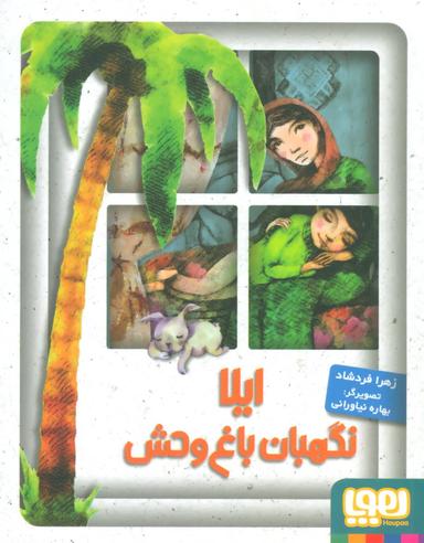 عکس ایلا، نگهبان باغ وحش