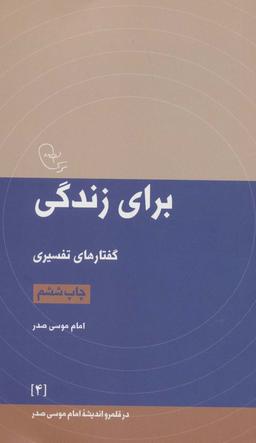 عکس برای زندگی: گفتارهای تفسیری (در قلمرو اندیشه امام موسی صدر ۴)