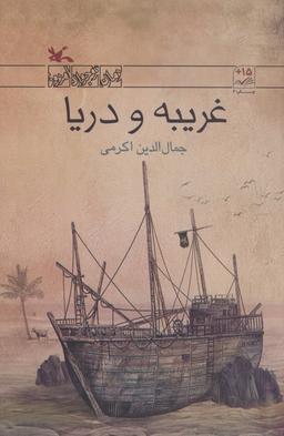 عکس غریبه و دریا