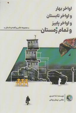 عکس اواخر بهار و اواخر تابستان و اواخر پاییز و تمام زمستان (همراه با ۱۲عدد کارت پستال)