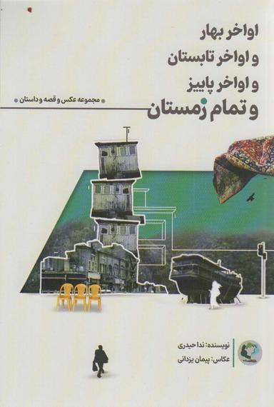عکس اواخر بهار و اواخر تابستان و اواخر پاییز و تمام زمستان (همراه با ۱۲عدد کارت پستال)
