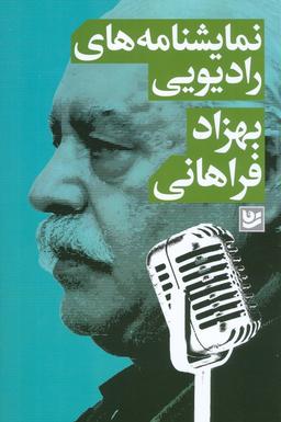 عکس نمایشنامه‌های رادیویی
