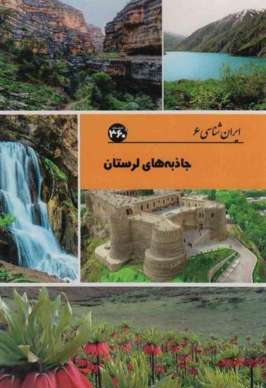 عکس جاذبه‌های لرستان (ایران شناسی)