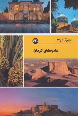 عکس جاذبه‌های کرمان (ایران شناسی)
