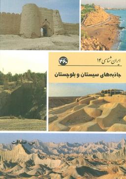 عکس جاذبه‌های سیستان و بلوچستان (ایران شناسی)