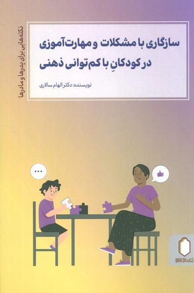 عکس سازگاری با مشکلات و مهارت آموزی در کودکان با کم توانی ذهنی