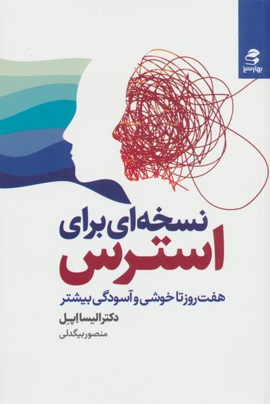 عکس نسخه‌ای برای استرس (هفت روز تا خوشی و آسودگی بیشتر)