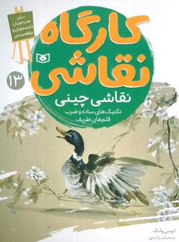 عکس کارگاه نقاشی ۱۳ (نقاشی چینی، تکنیک‌های ساده و ضرب قلم‌های ظریف)، (گلاسه)