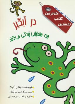 عکس نخستین کتاب علوم من (در آبگیر چه جاندارانی زندگی می‌کنند؟)