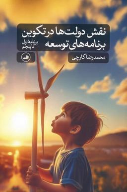 عکس نقش دولت‌ها در تکوین برنامه‌های توسعه (برنامه اول تا پنجم)