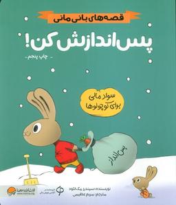 عکس پس اندازش کن! (قصه‌های بانی مانی: مدیریت مالی برای کوچولوها)، (گلاسه)