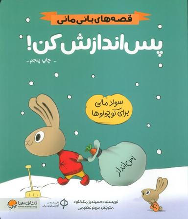 عکس پس اندازش کن! (قصه‌های بانی مانی: مدیریت مالی برای کوچولوها)، (گلاسه)