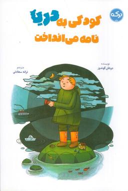 عکس کودکی به دریا نامه می‌انداخت