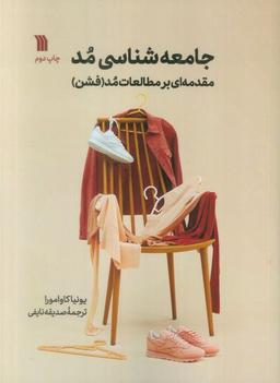 عکس جامعه شناسی مد (مقدمه‌ای بر مطالعات مد (فشن) )