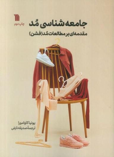 عکس جامعه شناسی مد (مقدمه‌ای بر مطالعات مد (فشن) )