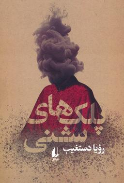 عکس پلک‌های شنی