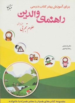 عکس راهنمای والدین (علوم تجربی اول دبستان)
